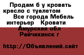 Продам б/у кровать-кресло с туалетом (DB-11A). - Все города Мебель, интерьер » Кровати   . Амурская обл.,Райчихинск г.